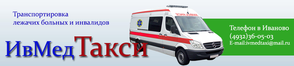 Транспортировка  лежачих больных – уникальная востребованная услуга в Иваново,Транспортировка лежачих больных и людей, ограниченных в движении, а также сопровождающих их лиц.